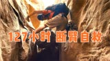 电影《127小时》一位攀山小伙，断臂自救的故事，被石头卡住5天，