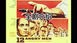 电影十二怒汉的领导力