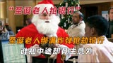 【识骨寻踪】圣诞老人身绑炸弹抢劫银行，谁知中途却发生意外