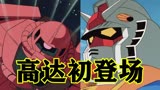 机动战士高达0079第1期：高达屹立于大地之上！阿姆罗与夏亚！