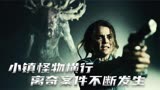 2021最新惊悚恐怖片推荐《鹿角》（上） #好剧推荐