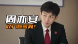 《底线》周亦安的收入真的只有五千块吗？那是没有算隐藏福利