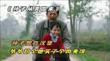 中国爷爷骂美国孙子，从嫌弃到想念，冷门国产片《孙子从美国来》