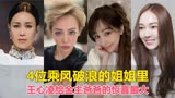 4位乘风破浪的姐姐，前3位让金主很失望，唯独王心凌是个意外收获