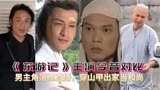 《东游记》主演今昔对比，男主角落魄直播，穿山甲出家当和尚