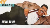 男子减肥失败成巨人，一个屁堪比八级台风，喜剧片，《肥佬教授》