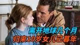 离开地球几个月，归来10岁女儿已暮年，9.4高分电影《星际穿越》