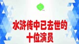 水浒传中已去世的十位演员！