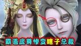 叶罗丽：庞尊强行霸占白光莹，结局很尴尬，霸道总裁惨变瞎子总裁