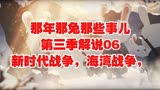 那年那兔那些事儿第三季解说06 新时代战争，海湾战争，