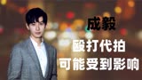 莲花楼剧组殴打代拍，剧组和代拍矛盾不可调和，成毅恐会受到影响