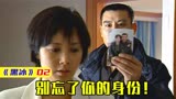 黑冰2：女警为找到大毒枭，偷偷潜入其公司，怎料却被男友误会