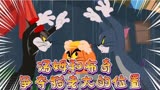 猫和老鼠：这两位对猫老大的位置都虎视眈眈的，看看谁更胜一筹