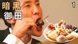 街头正宗关东煮的牛筋串和黑鸡蛋！人气下饭神剧《孤独的美食家》