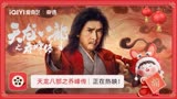 【电影上新】《天龙八部之乔峰传》上线奇遇VR！