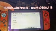 折腾版Switch的xcz，nsz游戏格式安装方法