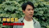 深海逃生：人性的演绎，科研小队能否消除矛盾逃离孤岛