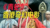 香港奇幻电影《青蛇》