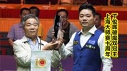 斯诺克：中国选手的冠军之路14——丁俊晖打破上海大师赛魔咒