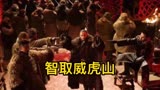 战争片：翻拍经典红色革命电影，智取威虎山，带你重温战火年代！