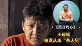 王砚辉：“我拍完《烈日灼心》去吃饭，被误认成是杀人犯”