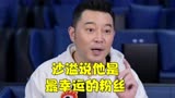 沙溢说演《流浪地球2》儿子一句话让他哑口无言！