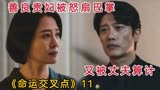 善良贵妇被怒扇巴掌，又被丈夫算计，韩剧《命运交叉点》11