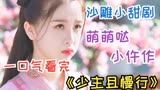 沙雕小甜剧，萌萌哒小仵作，一口气看完《少主且慢行》