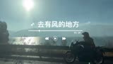 去有风的地方