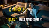 鬼后惠红英主演的恐怖片《上身》，给你100万咱俩一起看