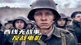 2022最新电影西线无战事堪称最完美的二战电影