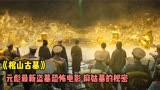 《棺山古墓》：元彪最新盗墓恐怖电影，揭开麻姑墓隐藏的秘密