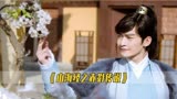 《山海经》：张翰上演男版奇迹暖暖，上古神剧原来是化妆神剧