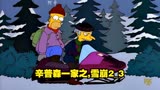 辛普森一家之,雪崩2_3 