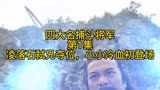 ＃武侠＃经典影视＃四大名捕斗将军＃ 第1集 凌落石弑兄夺位，冷血身世
