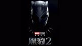 漫威大片《黑豹2》2月7日来袭。瓦坎达绝境逆转，新黑豹传承不灭