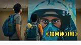 银河补习班 父爱助力梦想起航！