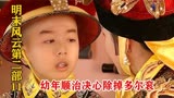 明末风云2：顺治撞见母亲与多尔衮的丑事，气得当场要除掉多尔衮