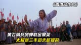 香港最佳动作片盘点，黄飞鸿横空出世，太极张三丰却无缘金像奖