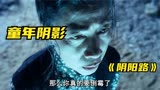 古天乐主演的恐怖片，无数人的童年阴影《阴阳路之抄墓碑》