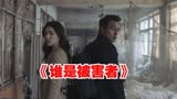 谁是被害者