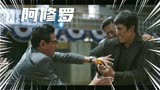 韩国电影《阿修罗》：黄政民、郑雨盛多名老戏骨告诉你金钱的魅力