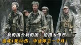 《我的团长我的团》拍摄太惨烈：造成1死48伤，差点就夭折！