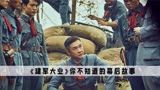 《建军大业》幕后：估计只有刘昊然，才能Hold住19岁的粟裕吧！