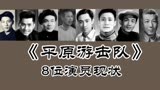 《平原游击队》67年，郭振清 方化 徐连凯等多人已去世！