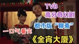TVB高分奇幻剧，都市版“聊斋”，一口气看完《金宵大厦》