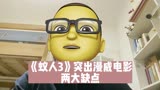 《蚁人3》突出漫威电影两大缺点