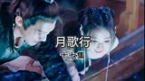 第17集 | 洛歌被柳梢扇巴掌，师傅卢笙为救柳梢和洛歌下线＃月歌行