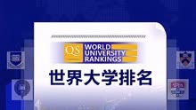 中国大学排行榜！各大排行榜数据对比