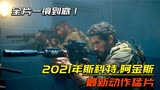 阿金斯最新动作片《一击》海豹突击队VS恐怖份子，全片一镜到底！